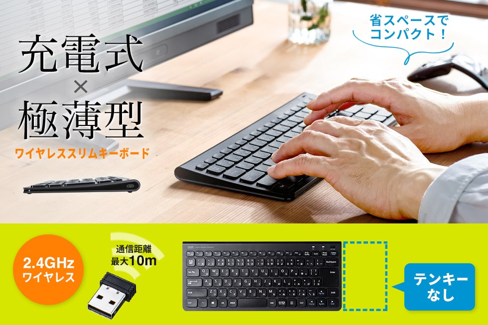 充電式×極薄型　ワイヤレススリムキーボード（テンキーなし）