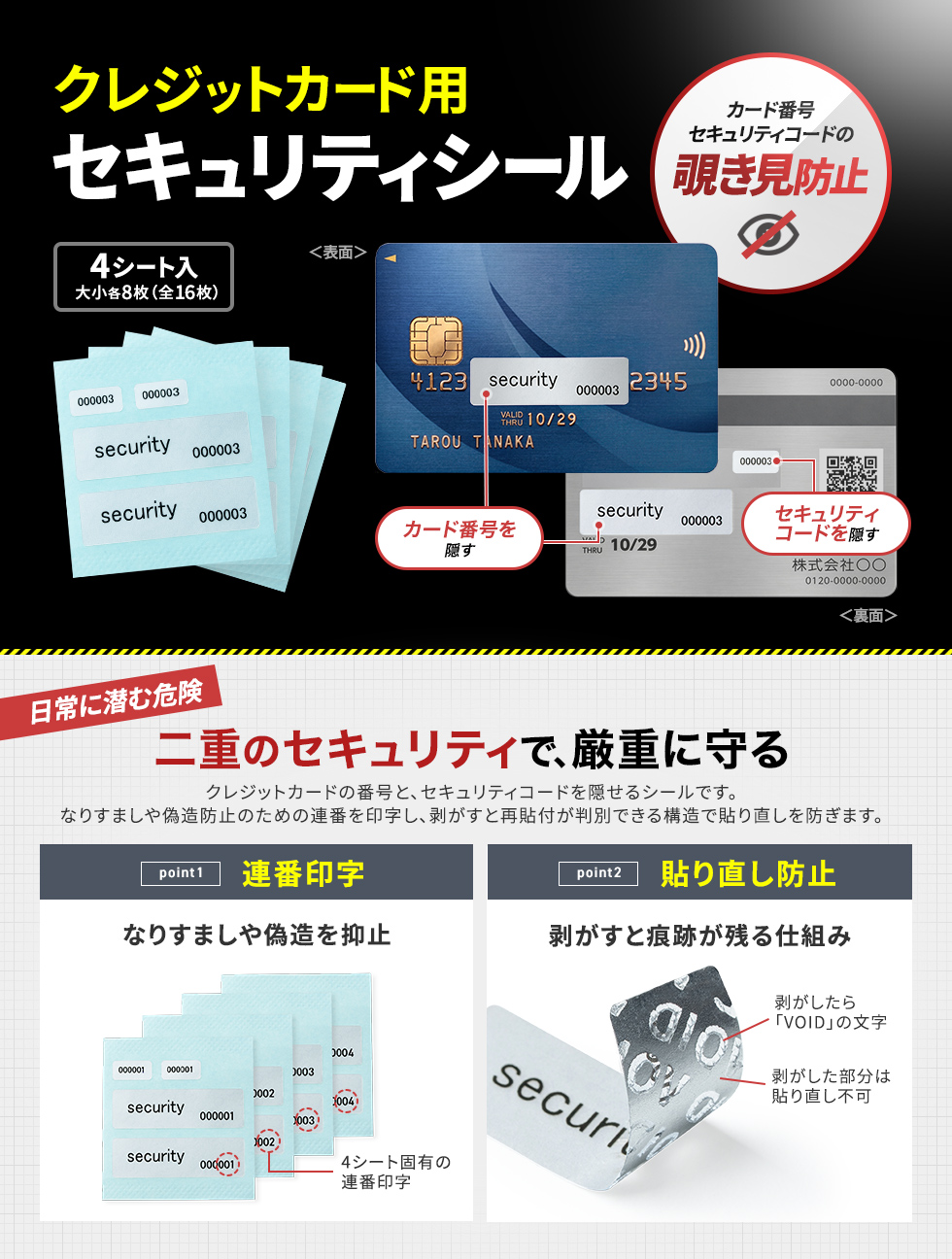 クレジットカード番号、セキュリティコードを隠せる目隠しセキュリティシール。剥がすとマークが浮き出て再貼付を判別可能。連番印刷で成りすましを防止。