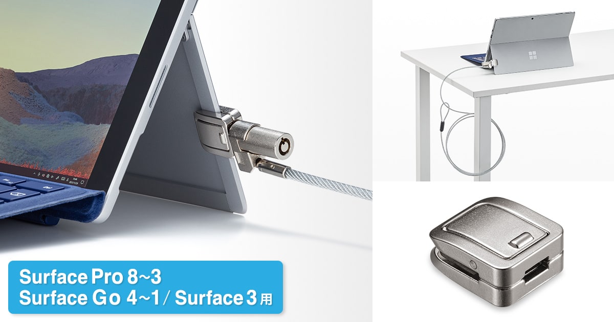 Microsoft Surface Pro 3～8、Surface Go1～4、Surface3を盗難から守ります。