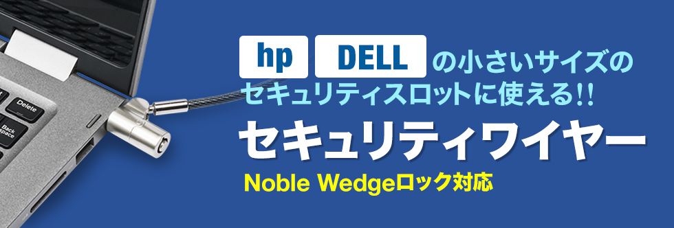 hp DELLの小さいサイズのセキュリティスロットに使えるセキュリティワイヤー　Noble Wedgeロック対応