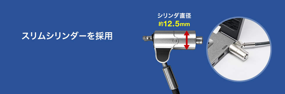 スリムシリンダーを採用 シリンダ直径約12.5mm