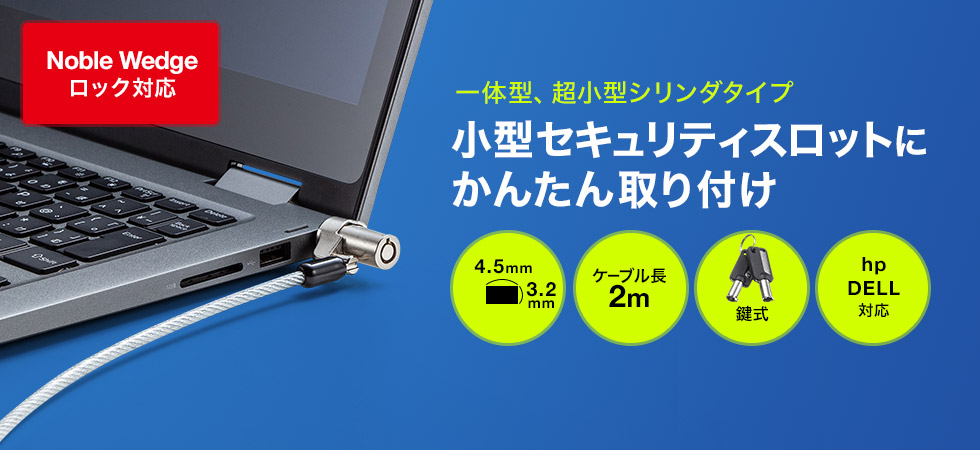 一体型、超小型シリンダタイプ 小型セキュリティスロットにかんたん取り付け Noble Wedgeロック対応