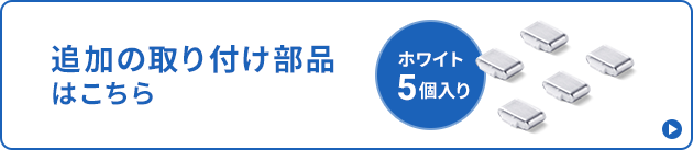 追加の取り付け部品はこちら