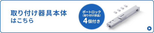 取り付け器具本体はこちら