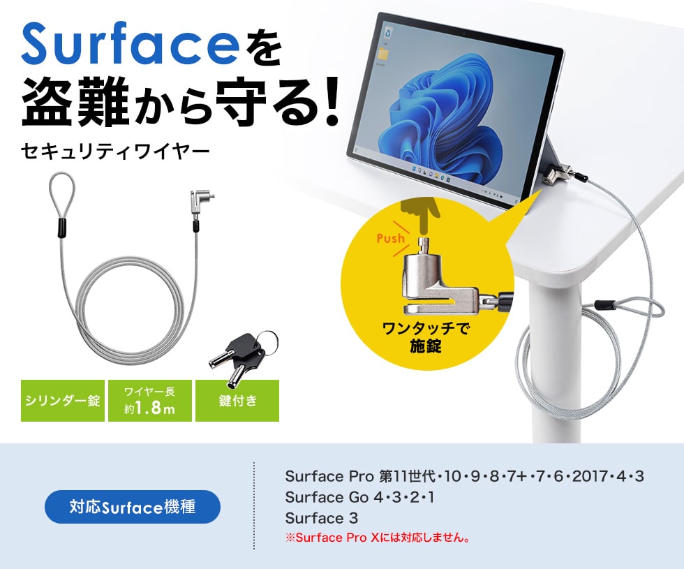 Microsoft Surface Pro 3～11/Go1～4/Surface3を盗難から守るセキュリティワイヤー。シリンダー錠タイプ。ワイヤー長1.8m。