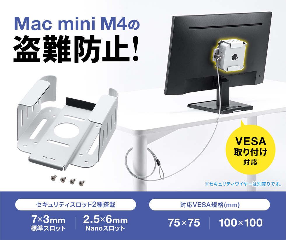 Apple Mac mini M4の盗難を防止。VESA規格のネジ穴にも固定可能。