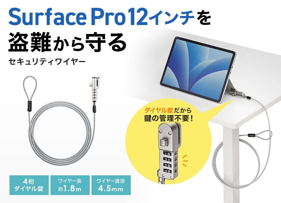 Microsoft Surface Pro 12インチを盗難から守る。