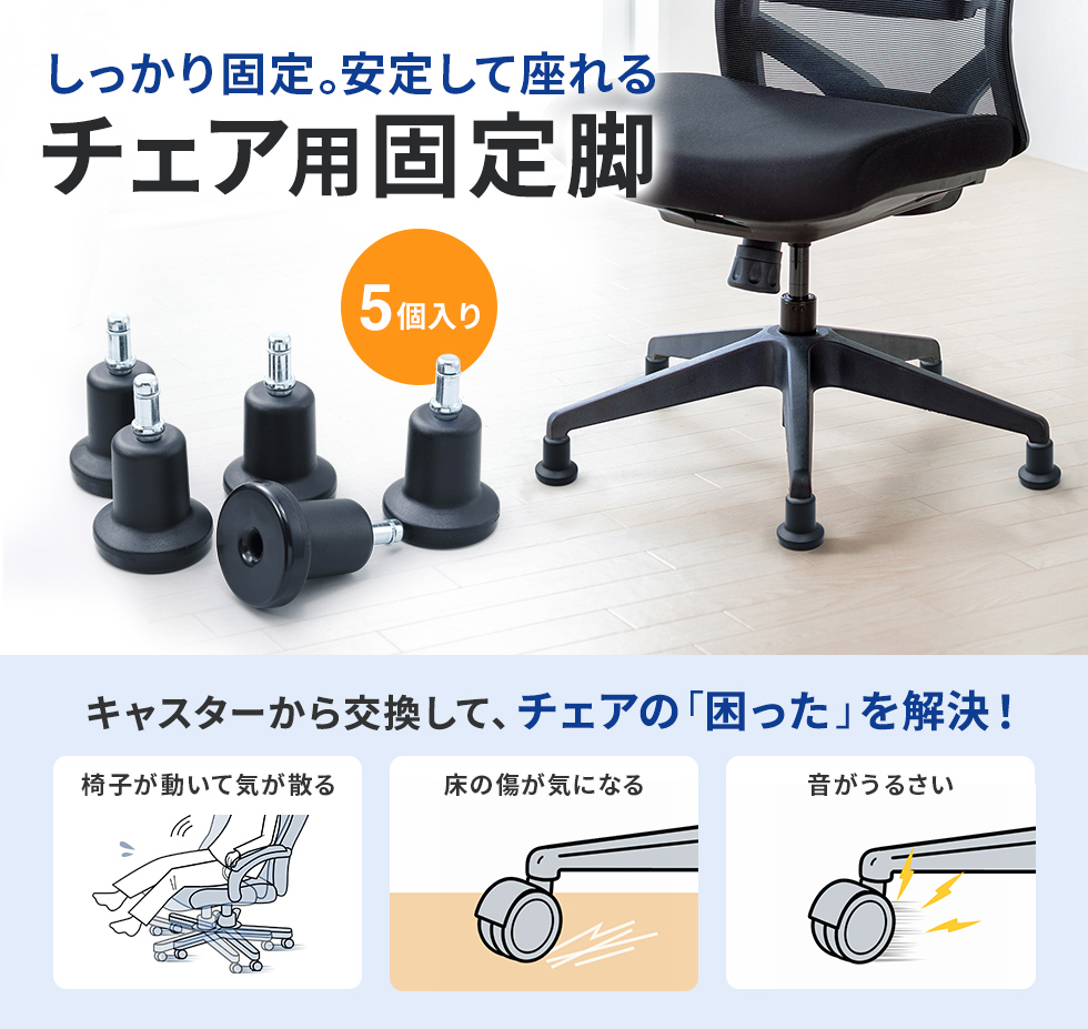 OAチェアが転がらないように固定する専用固定脚。シャフト長26mm・5個入り。