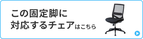 チェア キャスター・固定脚ほか対応表へのリンクバナー