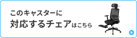 チェア キャスター・固定脚ほか対応表へのリンクバナー