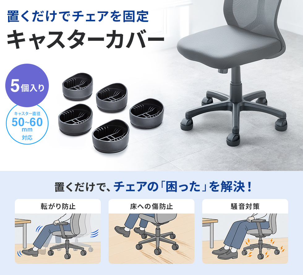 チェアが転がらないように固定するキャスター固定カバー、5個セット。