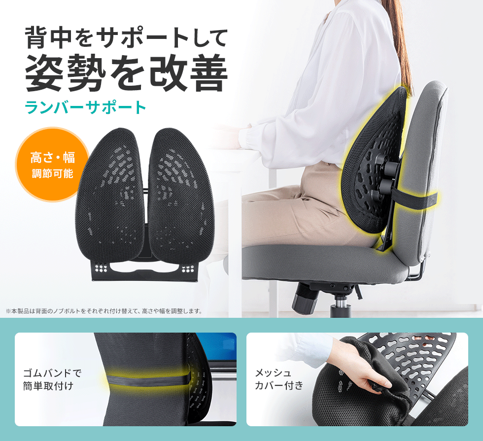 背中にフィットして姿勢を改善、ダブルバックランバーサポート。
