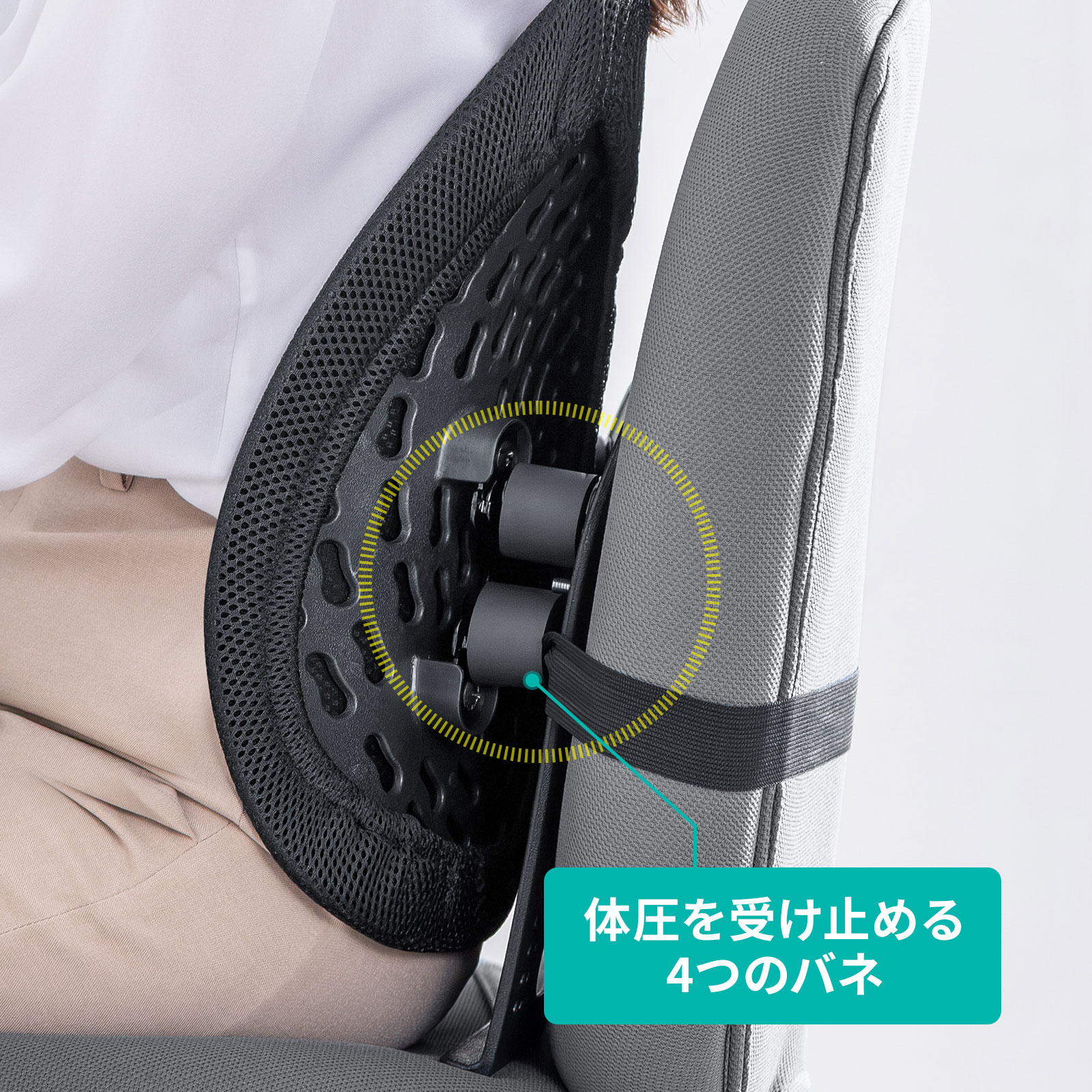 左右のサポーターが背中にぴったりフィット