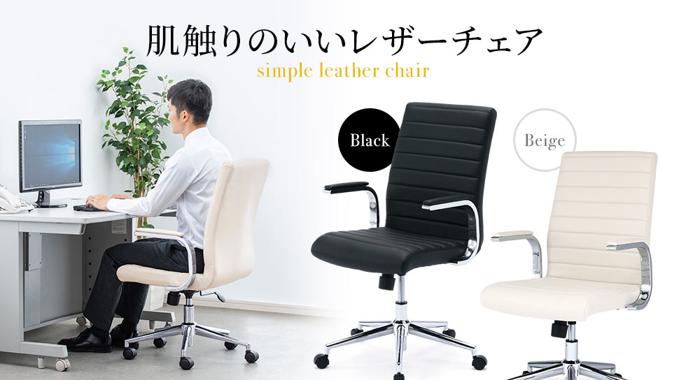 肌触りのいいレザーチェア Black Beige