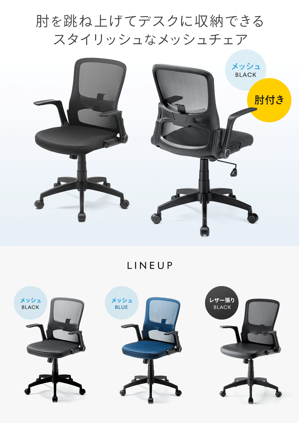 肘跳ね上げ可能、スタイリッシュなデザインのスタンダードメッシュチェア。ブラック。