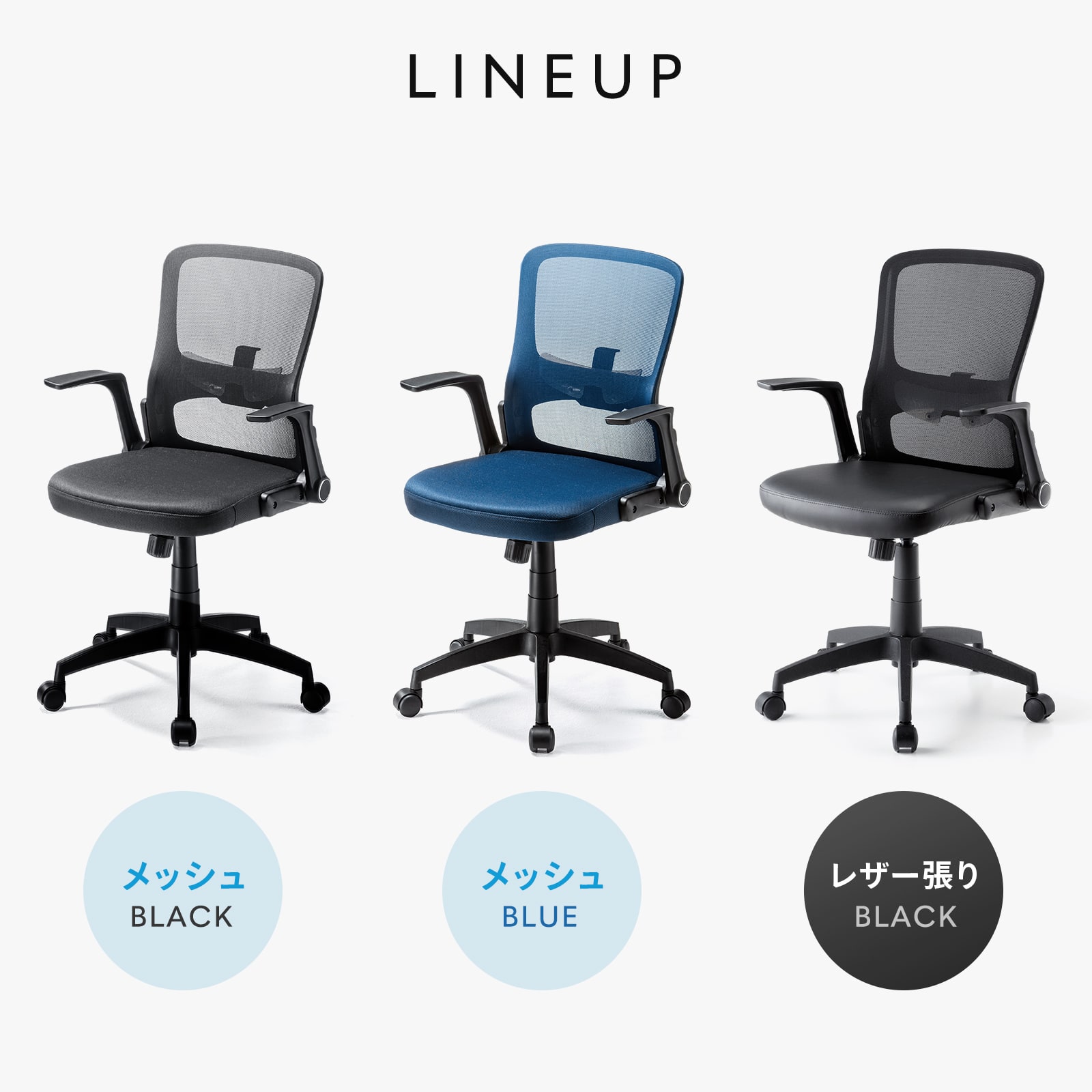 肘跳ね上げ可能、スタイリッシュなデザインのスタンダードメッシュチェア。ブラック。
