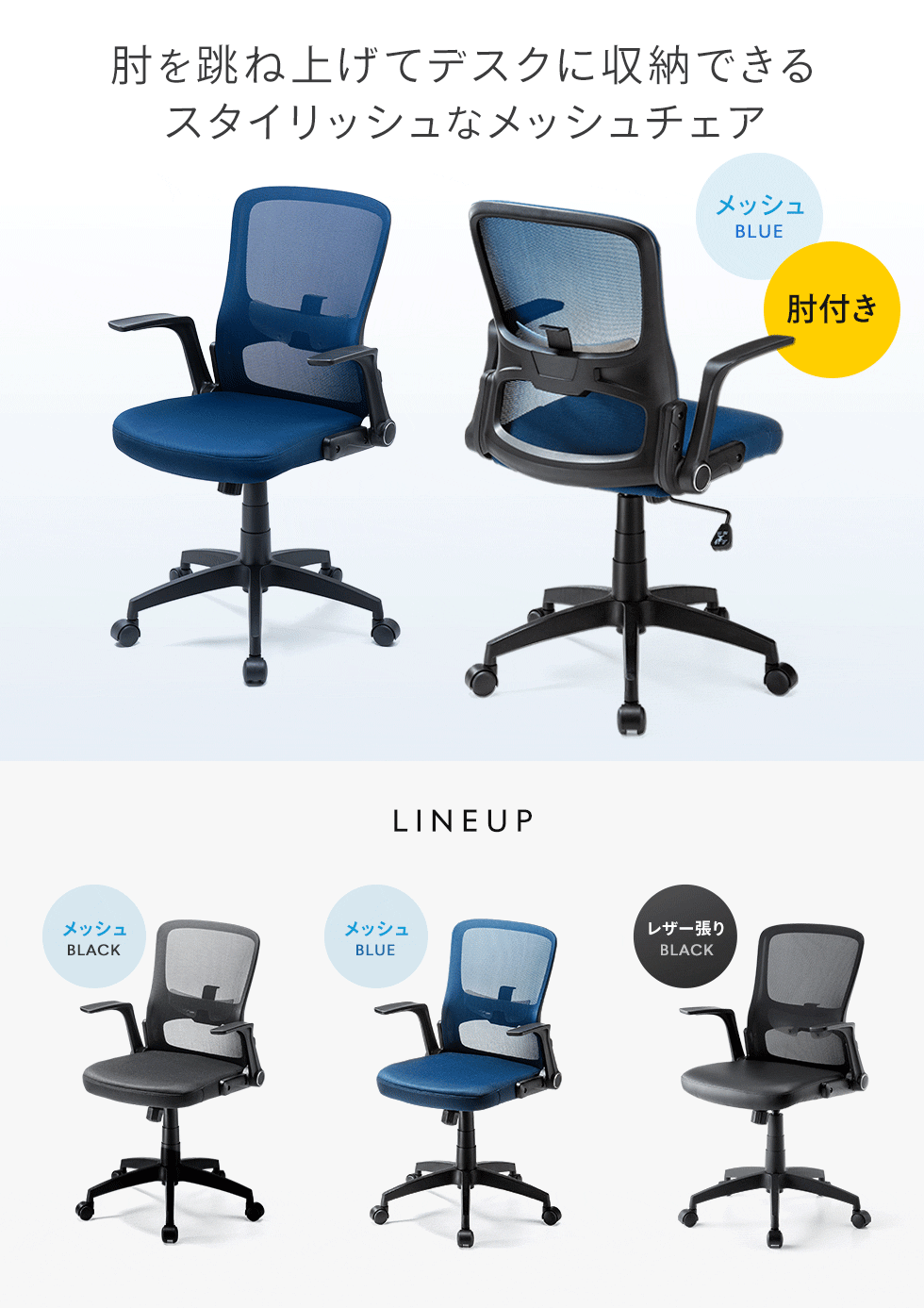 肘を跳ね上げてデスクにすっきり収納できる、スタイリッシュなデザインのメッシュチェア。