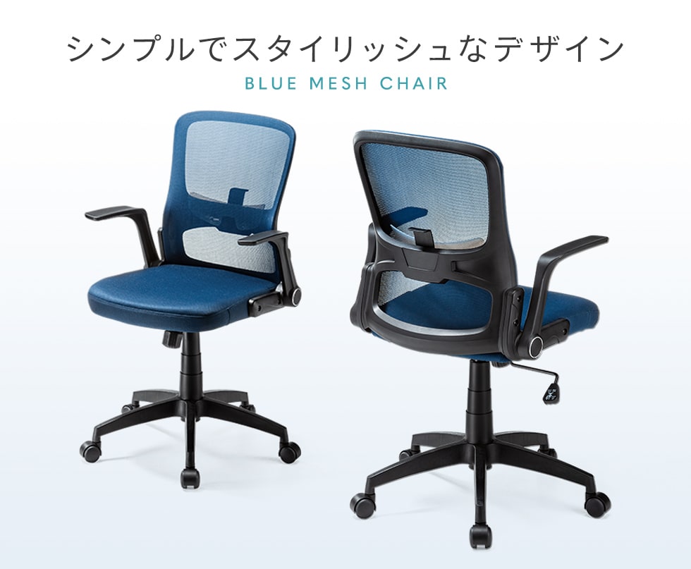 肘を跳ね上げてデスクにすっきり収納できる、スタイリッシュなデザインのメッシュチェア。