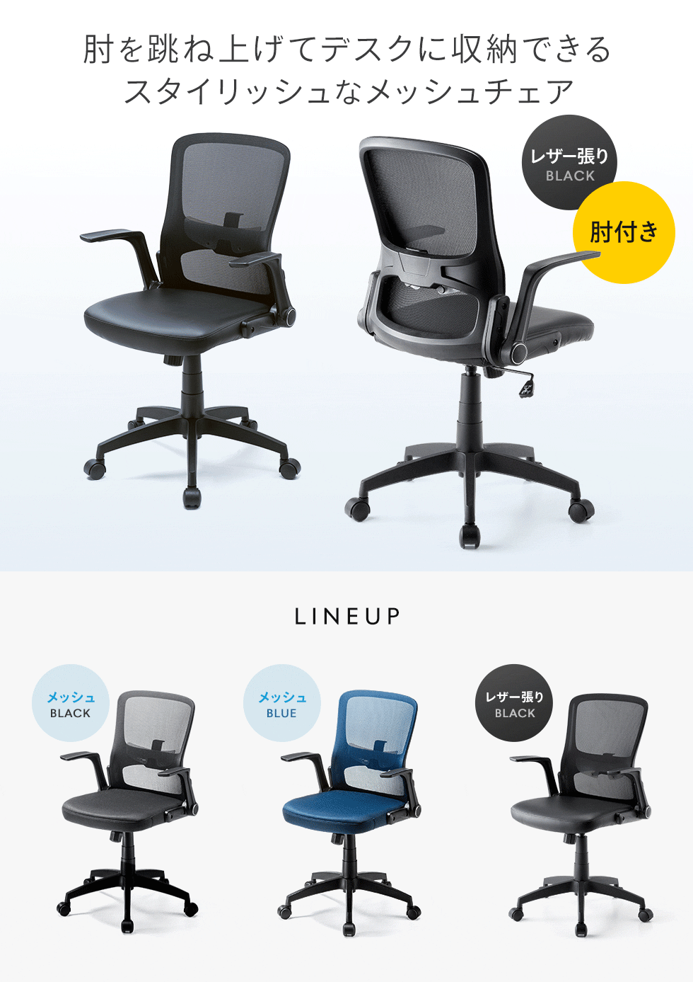 肘跳ね上げ可能、スタイリッシュなデザインのスタンダードメッシュチェア、レザー張りモデル。ブラック。