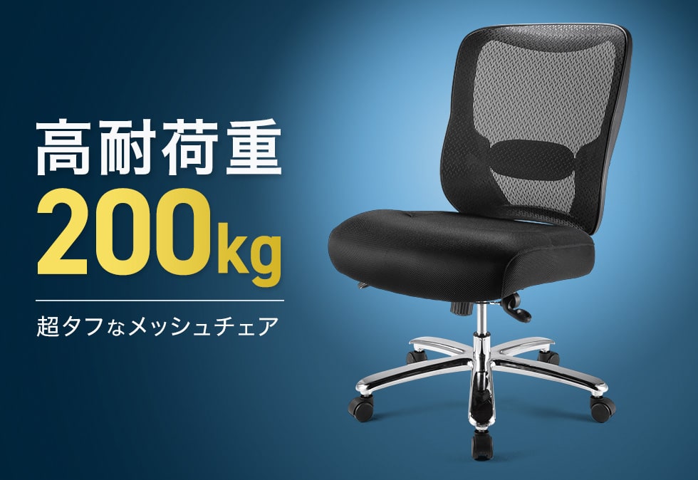 高耐荷重200kg 超タフなメッシュチェア