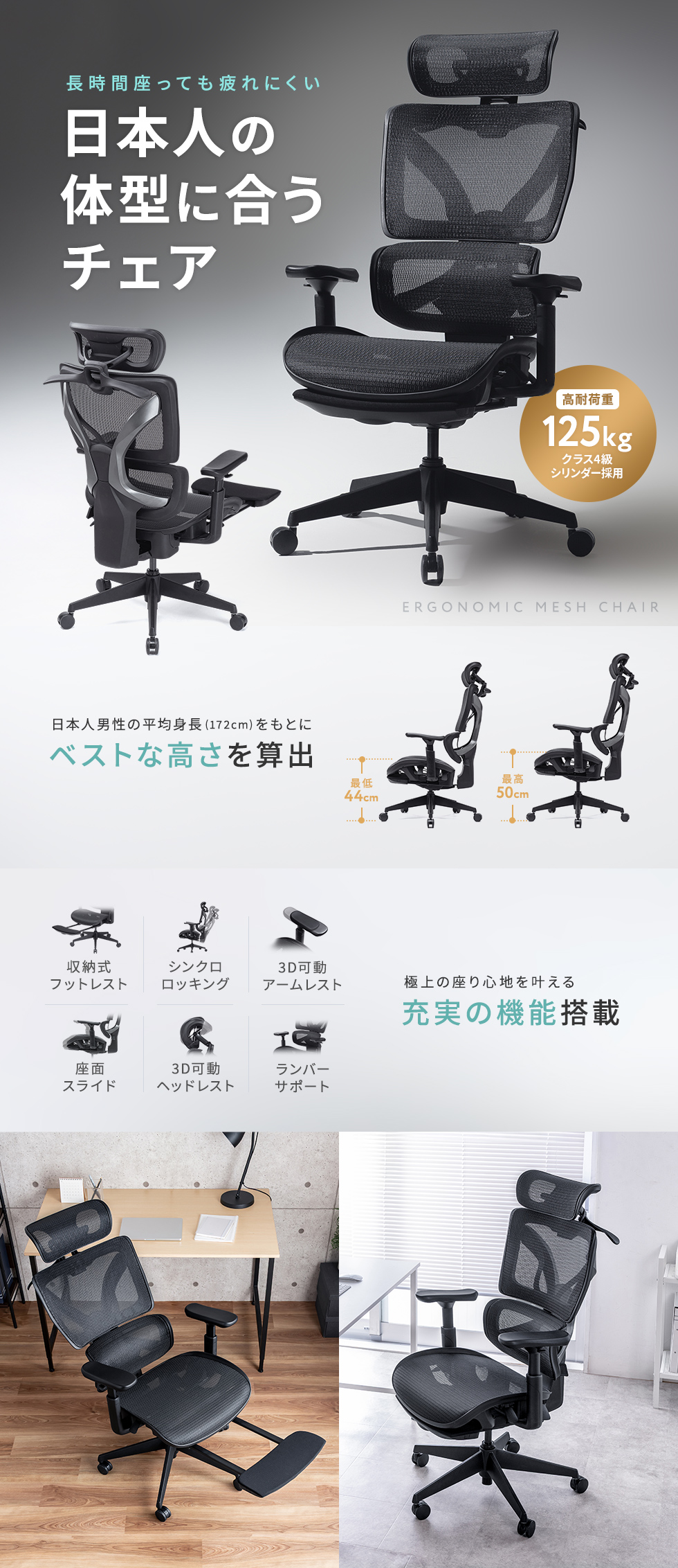 豊富な機能と、様々な箇所の調整ができるハイグレードなフットレスト装備のメッシュチェア。