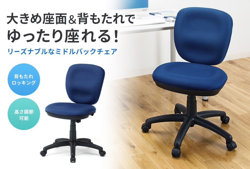 大きめの座面と背もたれで、ゆったりとした座り心地。リーズナブルなミドルバックチェア。ブルー。