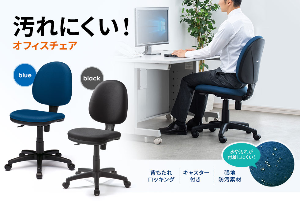 SNC-T150BK【オフィスチェア（ブラック）】汚れが付きにくく、水を弾く生地を使用したスタンダードなオフィスチェア。ブラック。｜サンワサプライ 株式会社