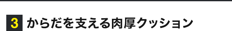 からだを支える肉厚クッション