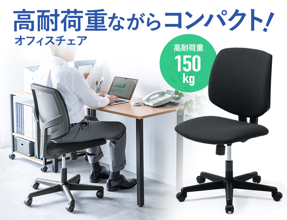 SNC-T163BK【高耐荷重オフィスチェア（ブラック）】コンパクトながら