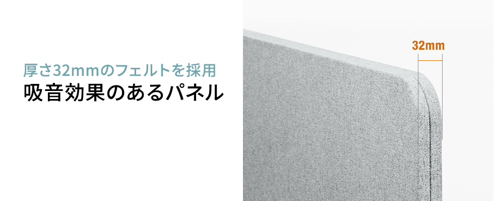 厚さ32mmのフェルトを採用 吸音効果のあるパネル