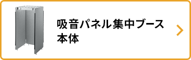 吸音パネル集中ブース 本体