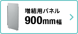 増結用パネル 900mm幅