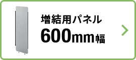 増結用パネル 600mm幅