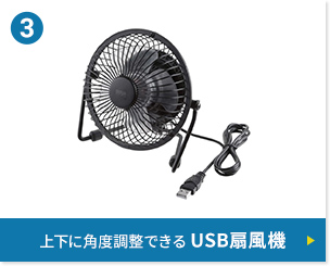 上下に角度調整できる USB扇風機