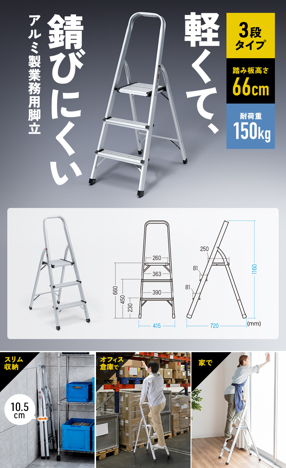 軽くて錆びにくいアルミ製の折りたためる業務用脚立。3段タイプ。