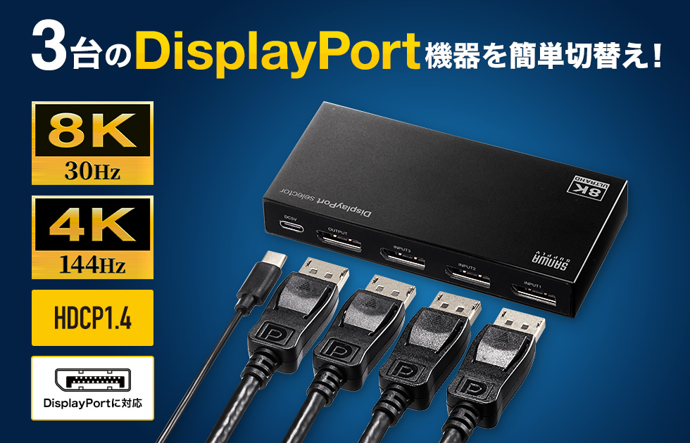 サンワサプライ 3入力1出力DisplayPort切替器(8K 30Hz対応・リモコン