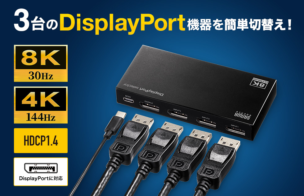 SW-DP31R【3入力1出力DisplayPort切替器（8K/30Hz対応・リモコン付き 