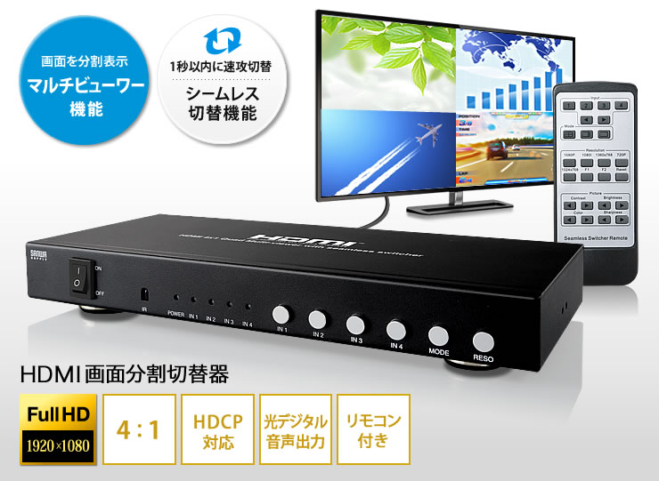 SW-HD41MTV【HDMI画面分割切替器（4入力・1出力）】最大4台のHDMI機器の映像を1台のディスプレイに4分割して同時に映し出せ、シームレス 切り替えで瞬時に映像出力が可能な切替器。 ｜サンワサプライ株式会社