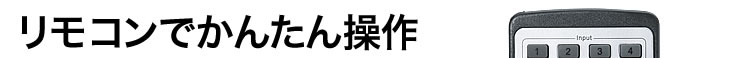 リモコンでかんたん操作