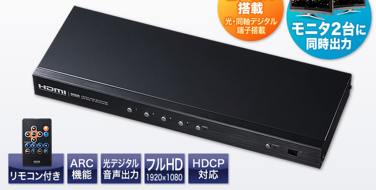 SW-HD42ASP【HDMI切替器（4入力2出力・分配器機能付き）】HDMI機器4台の映像・音声を切り替えて2 台のハイビジョンテレビやプロジェクターなどに分配出力できるHDMI切替器。ARC機能、光・同軸デジタル出力にも対応。｜サンワサプライ株式会社