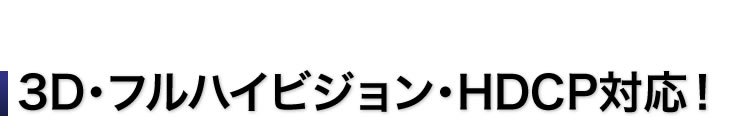 3D・フルハイビジョン・HDCP対応