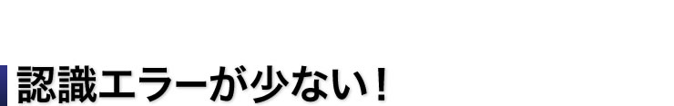 認識エラーが少ない