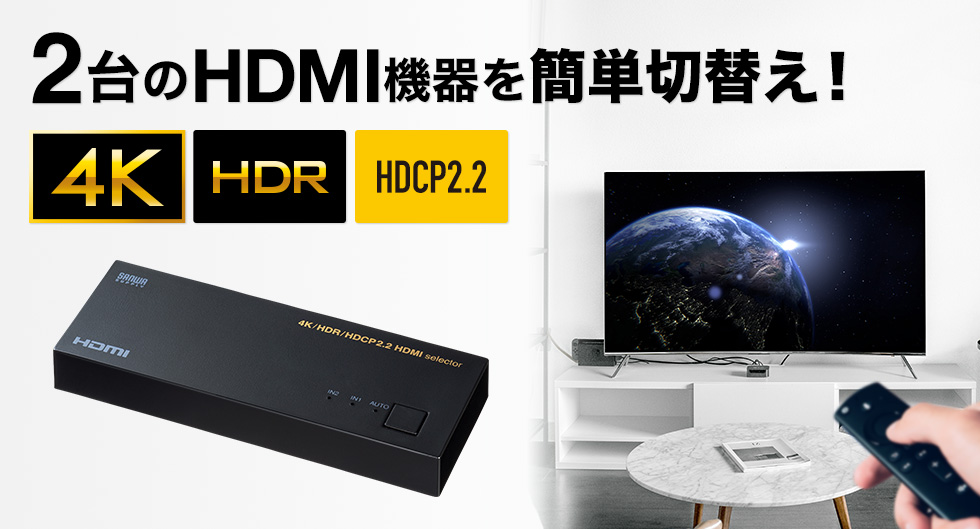 2台のHDMI機器を簡単切り替え 4K HDR HDCP2.2