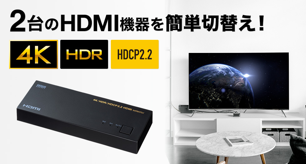 SW-HDR21LN【4K・HDR・HDCP2.2対応HDMI切替器（2入力・1出力）】4K