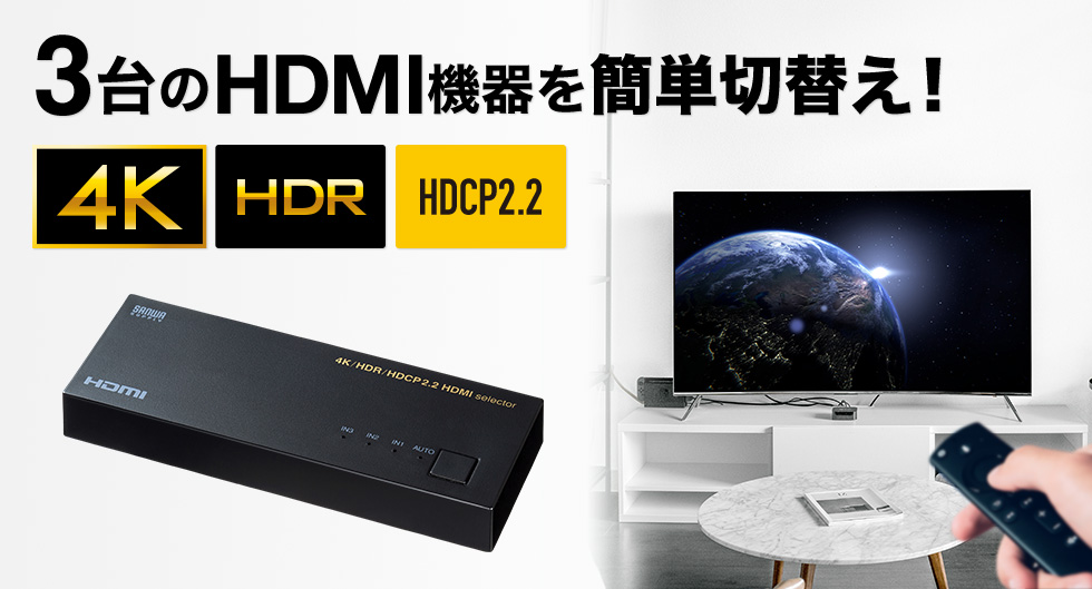 3台のHDMI機器を簡単切り替え 4K HDR HDCP2.2
