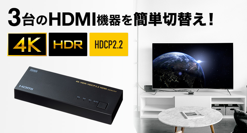 SW-HDR31LN【4K・HDR・HDCP2.2対応HDMI切替器（3入力・1出力）】4K