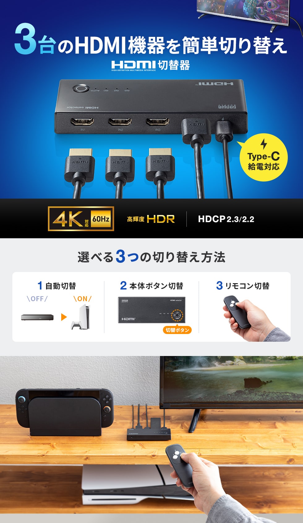 4Kに対応した3入力1出力のHDMI切替器。自動切替・手動切替・リモコン切替が選択可能。
