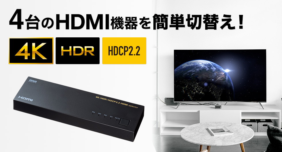 SW-HDR41LN【4K・HDR・HDCP2.2対応HDMI切替器（4入力・1出力）】4K