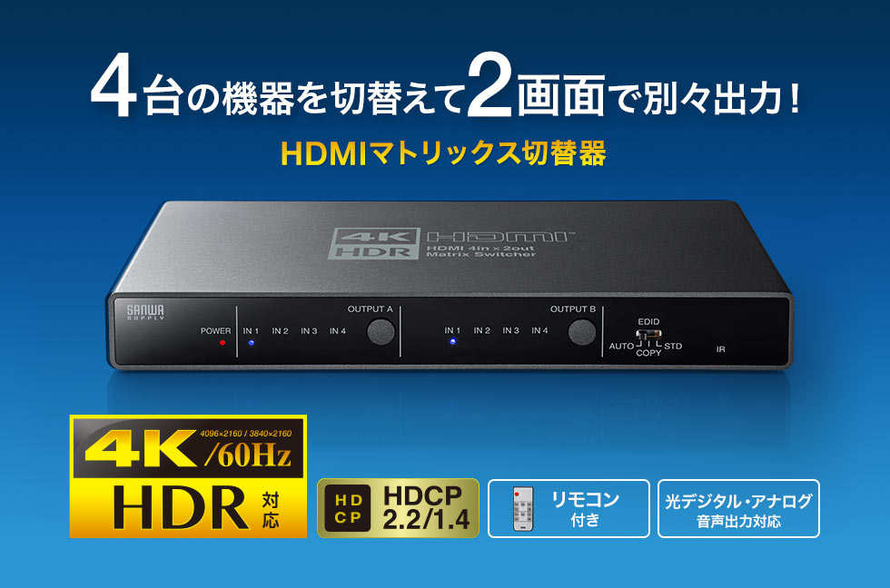 SW-HDR42H【4K・HDR・光デジタル出力付きHDMIマトリックス切替器（4