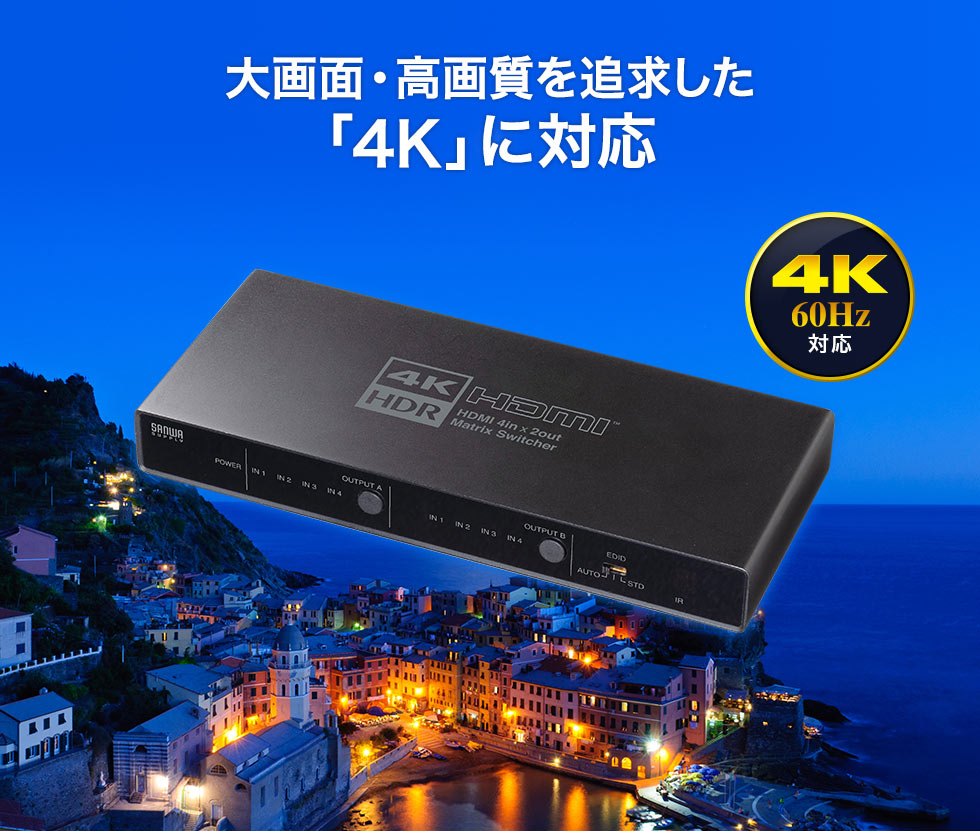 SW-HDR42H【4K・HDR・光デジタル出力付きHDMIマトリックス切替器（4入力・2出力）】HDMI機器4台の映像・音声を2画面で切り替え・分配 出力できるHDMIマトリックス切替器。4K/HDRの高解像度に対応し光デジタル出力にも対応。｜サンワサプライ株式会社